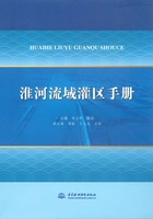淮河流域灌区手册在线阅读