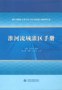 淮河流域灌區(qū)手冊(cè)