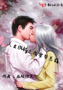 人生BUG之我要娶總裁