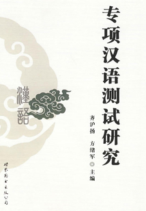 專項(xiàng)漢語(yǔ)測(cè)試研究