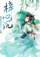 梓心沉在線閱讀