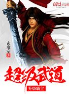超級武道升級霸主在線閱讀