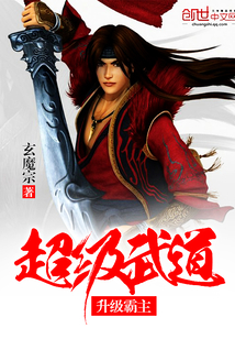 超級武道升級霸主
