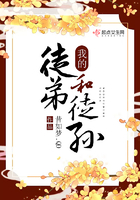 我的徒弟和徒孫在線閱讀