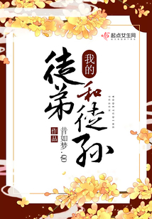 我的徒弟和徒孫