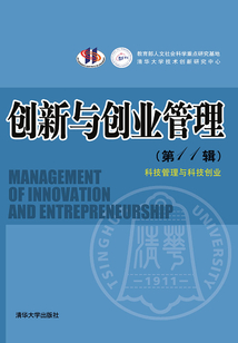 創新與創業管理（第11輯）：科技管理與科技創業