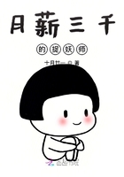 月薪三千的捉妖師在線閱讀