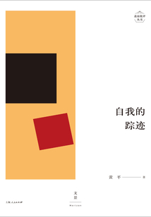 述而批評叢書：自我的蹤跡