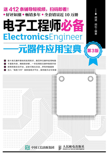 電子工程師必備：元器件應用寶典（第3版）