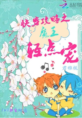 快穿攻略之魔王轻点宠在线阅读