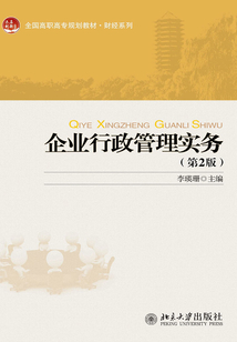 企業(yè)行政管理實(shí)務(wù)(第2版)