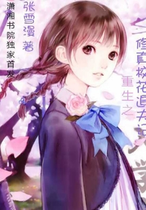 重生之修真校花追夫記