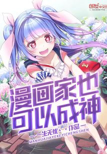 漫畫家也可以成神