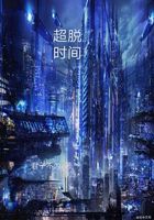 超脫時間在線閱讀