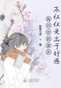 我對你的喜歡不僅僅是出于好感