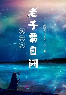 快穿之老子要自閉