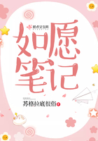 如愿筆記在線閱讀