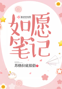 如愿筆記