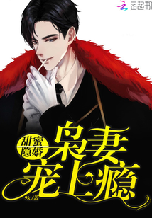 甜蜜隱婚：梟妻，寵上癮