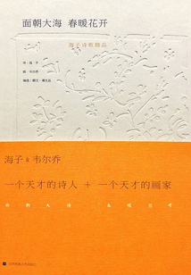 面朝大海，春暖花開：海子詩歌精品選