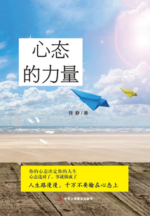 心态的力量