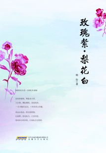玫瑰紫·梨花白