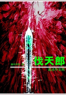 伐天郎