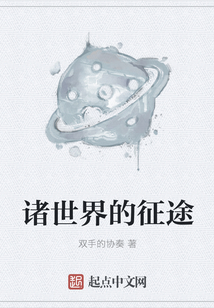 諸世界的征途