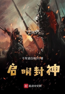 啟明封神