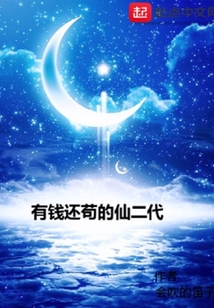 有錢還茍的仙二代