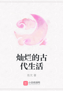 燦爛的古代生活