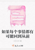 如果每個事情都有可能回到從前在線閱讀