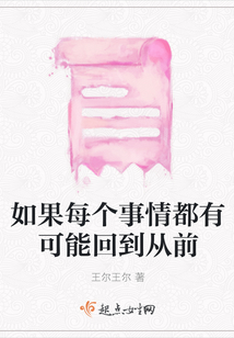 如果每個事情都有可能回到從前