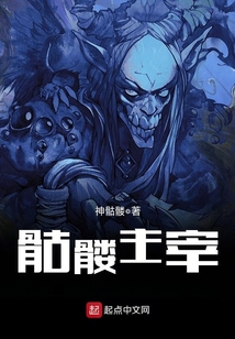 骷髅主宰 cover