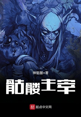 骷髅主宰在线阅读