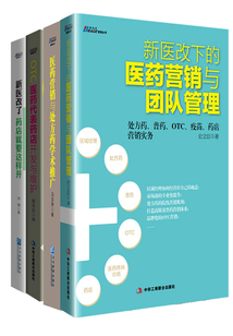 醫藥營銷實戰經典4本套裝