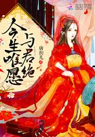 今生唯愿與君絕在線閱讀