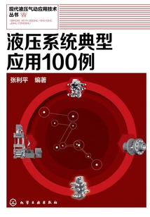 液壓系統(tǒng)典型應(yīng)用100例