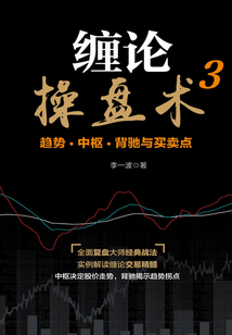 纏論操盤術3：趨勢、中樞、背馳與買賣點
