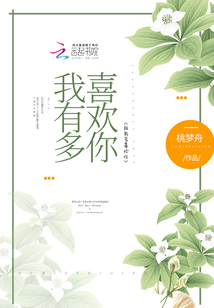 我有多喜歡你