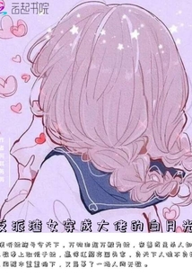 反派渣女穿成大佬的白月光