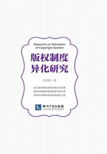 版權制度異化研究