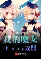 我的魔女boss联盟在线阅读