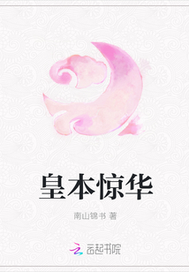 皇本驚華