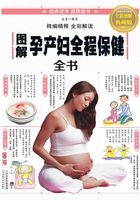 图解孕产妇全程保健全书在线阅读