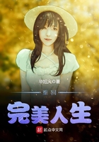 重回完美人生
