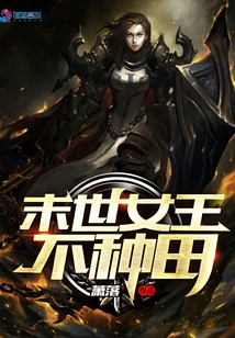 末世女王不種田
