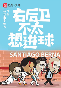 右后衛不太想進球