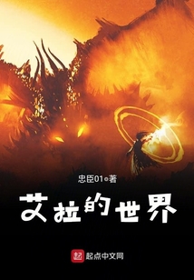 艾拉的世界