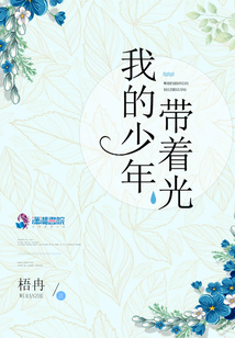 我的少年帶著光
